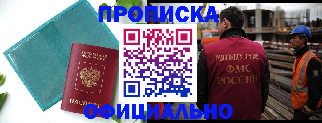 купить прописку в Барнауле
