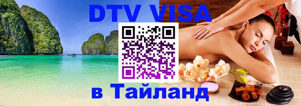 Электронная виза DTV в Тайланд 