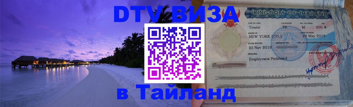Виза ДТВ на 5 лет в Тайланд Барнаул 